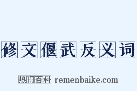 修文偃武反义词是什么意思的图片